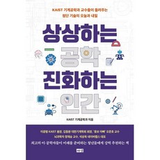 상상하는 공학 진화하는 인간 : KAIST 기계공학과 교수들이 들려주는 첨단 기술의 오늘과 내일, 해냄, KAIST 기계공학과 저