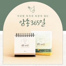 암송 365일(이규현 목사의 묵상이 있는)-탁상캘린더, 두란노, 1개