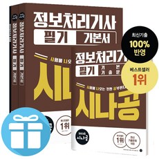 시나공 정보처리기사 필기 기본서 2026 최신판 핵심별 무료 강의 교재