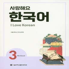 사랑해요 한국어 I Love Korean WB, 3권, 서울대학교출판문화원