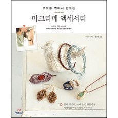 마크라메 액세서리, 부티크사 저/황선영 역, 이아소