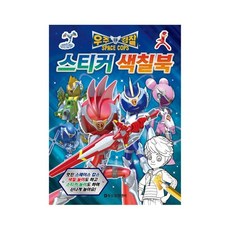 두드림 우주경찰 스페이스 캅스 스티커 색칠북+커머스연구소Shop, 빠른배송