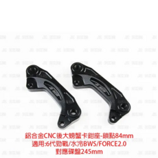 JZ BIKES 傑能商行 YAMAHA 卡鉗座, 6代.7代勁戰/水冷BWS/FORCE2.0 加大後大螃蟹卡鉗座 對應245MM碟盤, 1個