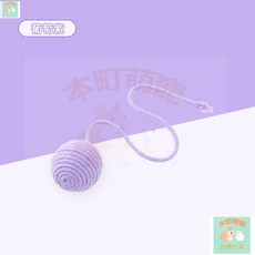 本町萌寵 逗貓玩具球 逗貓神器自動逗貓球 滾滾球貓玩具球 猫咪寵物用品 劍麻球, 葡萄紫（單尾巴）, 1個