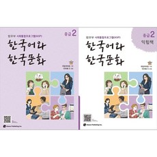 (최신판) 한국어와 한국문화 중급 2 + 중급2 익힘책 세트 전2권 하우, 도서출판 하우
