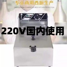 110V伏美規歐規英規商用單缸電炸爐多功能油炸鍋炸雞米花薯條機器, 220伏國內使用