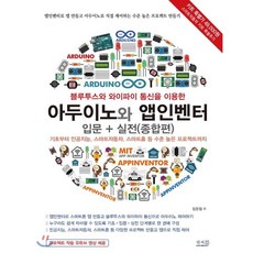 블루투스와 와이파이 통신을 이용한 아두이노와 앱인벤터 입문 + 실전(종합편) : 기초부터 인공지능 스마트자동차 스마트홈 등 수준 높은 프로젝트까지, 앤써북, 장문철 저