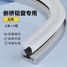 塑鋼窗密封條 斷橋鋁窗戶密封膠條 門窗防漏風防風擋風條, 1個, 陞級3倍擋風 斷橋鋁窗用 白色,4米裝 送工具