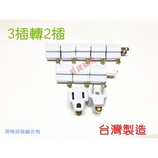 百貨商城 新安規 插頭 3插轉2插 插座 台灣製造 檢驗合格 轉接頭, 1個