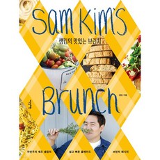 샘킴의 맛있는 브런치