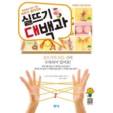 매일매일 하루 10분 머리가 좋아지는 실뜨기 대백과, 봄봄스쿨, 노구치 히로시 저/이지혜 역