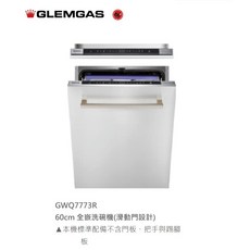 愛琴海廚房 義大利 GLEM GAS GWQ7773R 變頻 全嵌式洗碗機 220V 歐盟A, 送貨電梯/1樓