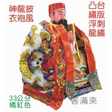 神明衣 龍袍 王爺 關公 上帝 媽祖 刺繡 披風