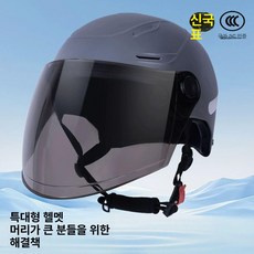 특대 4xl 바이크 전기 자전거 오픈페이스 보호 헬멧 안전한 통풍 경량 모자, 1개, 특대 105 티 컬러 롱 80cm