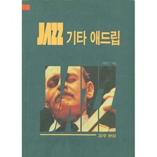 JAZZ 기타 애드립 (중고서적)