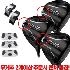 핑 G440 G440K 드라이버 헤드전용 무게추 (5g~34g)무게추2개이상주문시 렌치증정