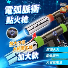黑金鋼 電弧脈衝點火槍 加大口徑 USB充電 5500W, 1個