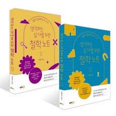 생각하는 십 대를 위한 철학 노트 1~2권 세트, 서정욱 글/김한조 그림, 싸이클(싸이프레스)
