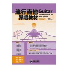 三木樂器 最新流行吉他彈唱教材 初級班 民謠吉他 木吉他 吉他自學 吉他書, 卓著出版社, 劉雲平、吳漢崙 編著