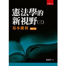 五南出版 憲法學的新視野(三) 基本權利 第廿二版, 單本