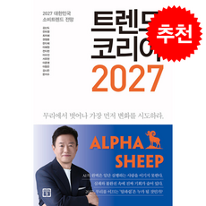 트렌드 코리아 2027 + 쁘띠수첩 증정, 미래의창, 김난도 외 12명