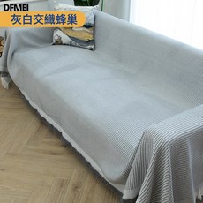 DFMEI 一整张全盖沙发盖布巾简约轻奢现代高级沙发毯防滑防猫抓沙发巾, 1件, 灰白交织-蜂巢