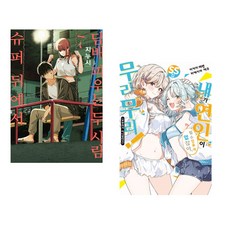 슈퍼 뒤에서 담배 피우는 두 사람 7 특별판 + 내가 연인이 될 수 있을 리 없잖아 무리무리! (※무리가 아니었다?!) SS집 (전2권) (추천도서)