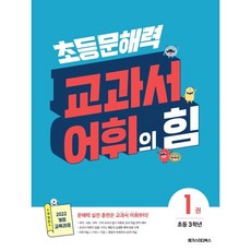 초등 문해력 교과서 어휘의 힘 1 초등 3학년 : 문해력 실전 훈련은 교과서 어휘부터!, 메가스터디북스