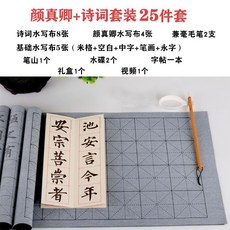 萬次水寫布 毛筆練字專用套裝 楷書初學者水寫書法布, 1個, 顏真卿+詩詞套裝25件套+書法視頻+禮盒