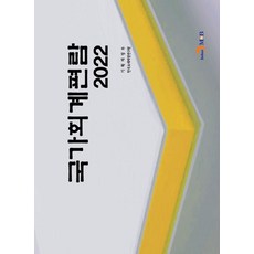 국가회계편람(2022), 진한엠앤비, 기획재정부, 한국조세재정연구원(저)
