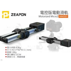 ZEAPON 電動滑軌 Motorized Micro2, 1個, MM0001