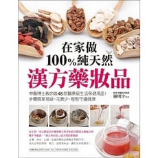 書本熊在家做100％純天然漢方藥妝品