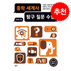 중학 세계사 탐구 질문 수업 + 쁘띠수첩 증정, 한언, 정세정