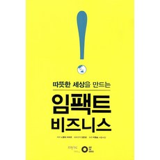 따뜻한 세상을 만드는임팩트 비즈니스, 에딧더월드, 니콜라 아자르