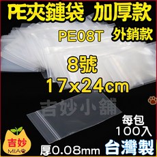 PE夾鏈袋《0.08mm 加厚款》PE08T 17x24cm 8號加厚 PE夾鍊袋 飾品袋 收藏袋 收納袋 【吉妙小舖】, 1個, PE08T(17x24) 8號加厚外銷款, 100個裝