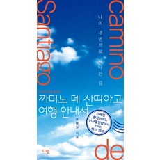 Dameet 聖雅各之路旅行指南：走向我內心的路, 尹泰一 著