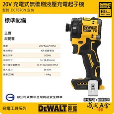 DEWALT 美國 得偉 20V 無刷充電電鑽起子機 DCF7871 DCF887 DCF850 DCF860 870, 1個, 1台，空機 DCF870