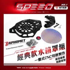 BAPHOMET 水箱罩組 適用於 MMBCU、DRG、JETSL, 經典款水箱罩+加價換購鍍鈦護網+$700