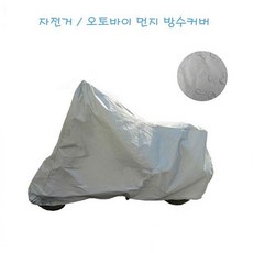 사계절 오토바이 자전거 방수커버 눈비 먼지 차단, XL