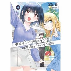 웅진북센 반에서 두 번째로 귀여운 여자애와 친구가 되었다 4 - 왈츠 코믹스, 조은세상, 오노 린, 없음