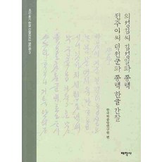 의성김씨 김성일파 종택 전주이씨 덕천군파 종택 한글 간찰, 태학사