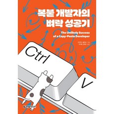 복붙 개발자의 벼락 성공기, 한빛미디어
