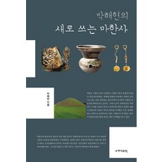 박해현의 새로 쓰는 마한사, 박해현(저), 국학자료원