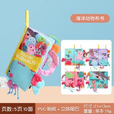 跨境兒童尾巴布書益智玩具書撕不爛寶寶布書 響紙啓蒙書早教玩具, 英文版】海洋動物（包邊5頁10面）78g