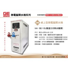 GE 微電腦 10公升 雙溫桌上型開水機 台灣製造・原廠一年保固, 51公分110V