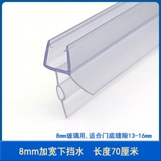 淋浴房配件賓館酒店浴室玻璃推拉門底邊擋水條 防水密封異形膠條 淋浴拉門吸鐵條 防水條 止水條 擋水條-臺灣48H出貨, 8mm加寬下擋水0.7米, 1個
