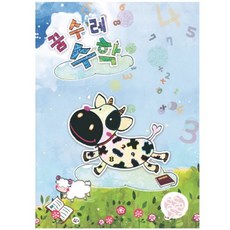 혜명잡화마트 (유치)꿈수레 수학_고급 3단계 수학교재 연산학습지 놀이수학교재 숫자공부책 수학문제집