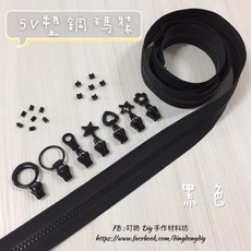 YKK 5V 塑鋼碼裝拉鍊, 1個, 黑色-上下止「一組」