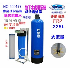OCEAN 地下水處理系統 225L大流量砂濾逆洗除污過濾器, 603848