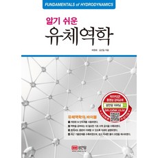 알기 쉬운유체역학, 성안당, 허원회김선길
